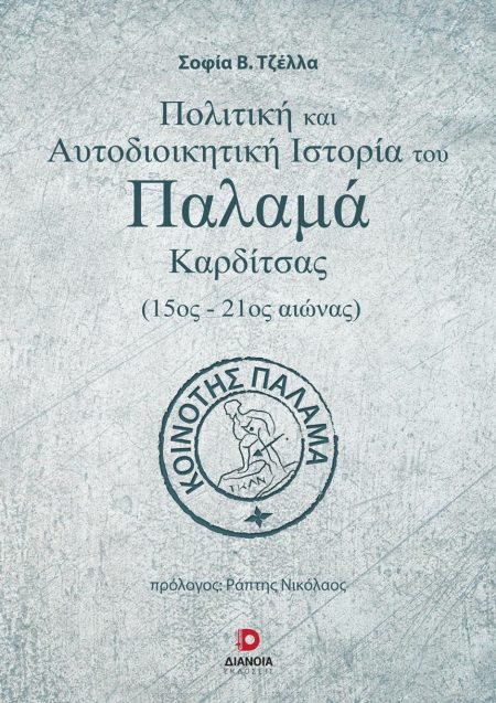 ΠΟΛΙΤΙΚΗ ΚΑΙ ΑΥΤΟΔΙΟΙΚΗΤΙΚΗ ΙΣΤΟΡΙΑ ΤΟΥ ΠΑΛΑΜΑ ΚΑΡΔΙΤΣΑΣ (15ΟΣ-21ΟΣ ΑΙΩΝΑΣ)
