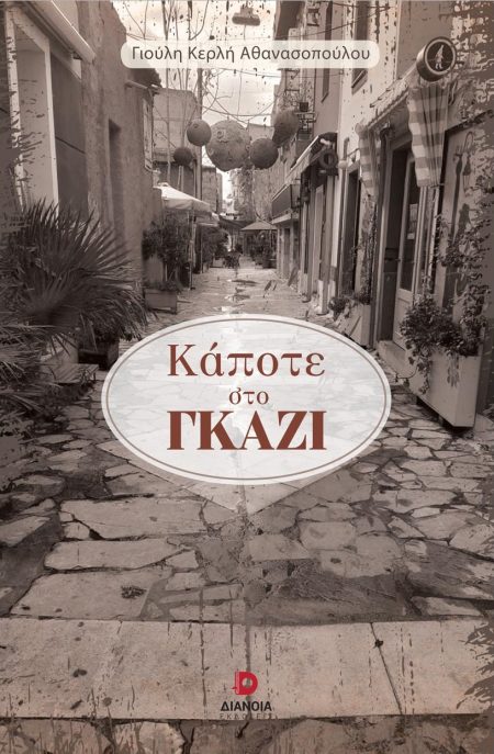 ΚΑΠΟΤΕ ΣΤΟ ΓΚΑΖΙ