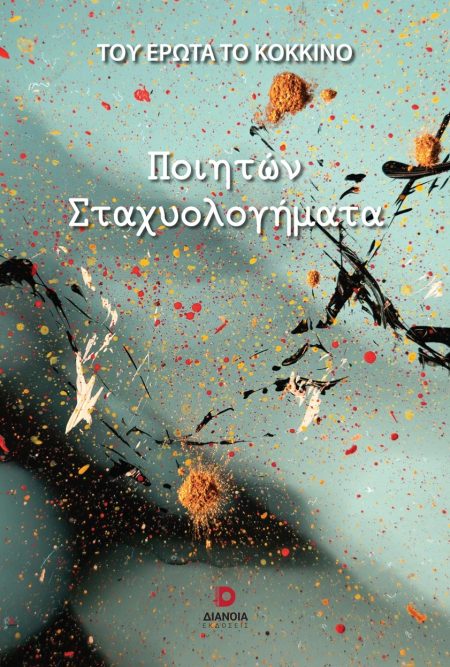 ΠΟΙΗΤΩΝ ΣΤΑΧΥΟΛΟΓΗΜΑΤΑ