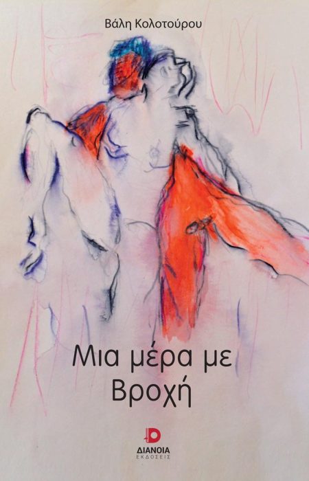 ΜΙΑ ΜΕΡΑ ΜΕ ΒΡΟΧΗ