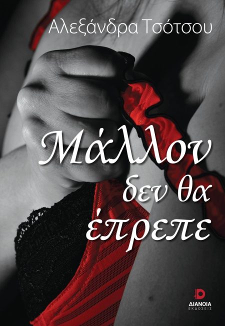 ΜΑΛΛΟΝ ΔΕΝ ΘΑ ΕΠΡΕΠΕ