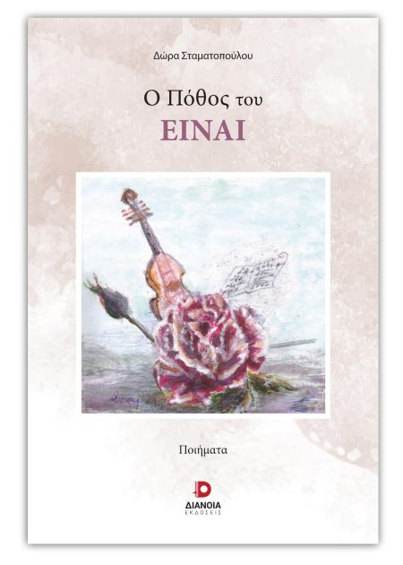 Ο ΠΟΘΟΣ ΤΟΥ ΕΙΝΑΙ