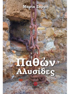 ΠΑΘΩΝ ΑΛΥΣΙΔΕΣ