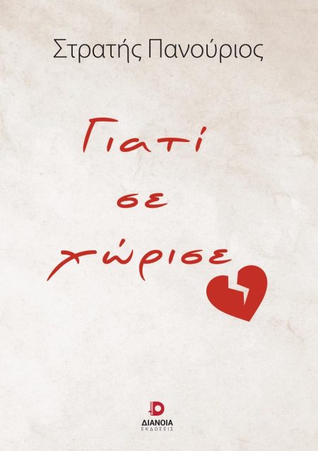 ΓΙΑΤΙ ΣΕ ΧΩΡΙΣΕ