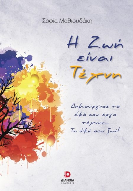 Η ΖΩΗ ΕΙΝΑΙ ΤΕΧΝΗ ΔΗΜΙΟΥΡΓΗΣΕ ΤΟ ΔΙΚΟ ΣΟΥ ΕΡΓΟ ΤΕΧΝΗΣ... ΤΗ ΔΙΚΗ ΣΟΥ ΖΩΗ!