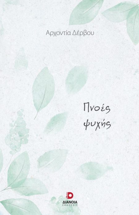 ΠΝΟΕΣ ΨΥΧΗΣ