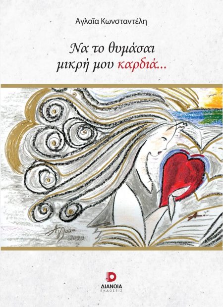 ΝΑ ΤΟ ΘΥΜΑΣΑΙ ΜΙΚΡΗ ΜΟΥ ΚΑΡΔΙΑ