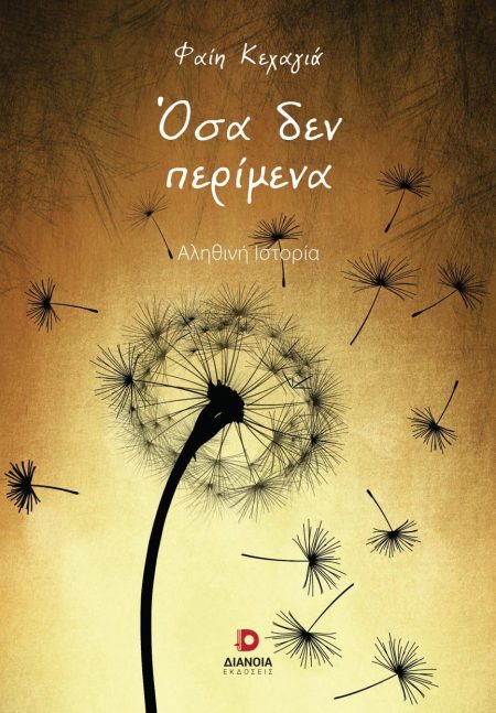 ΟΣΑ ΔΕΝ ΠΕΡΙΜΕΝΑ