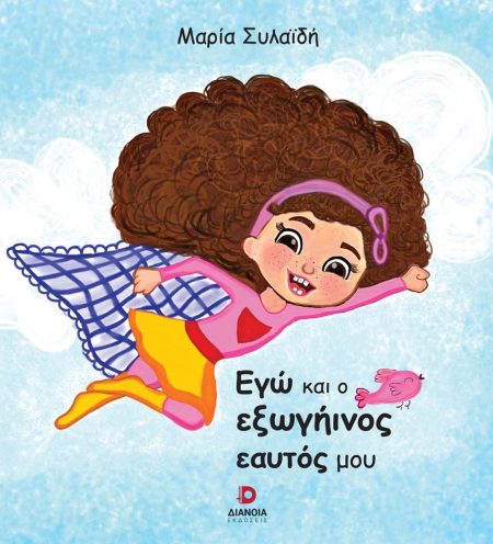 ΕΓΩ ΚΑΙ Ο ΕΞΩΓΗΙΝΟΣ ΕΑΥΤΟΣ ΜΟΥ