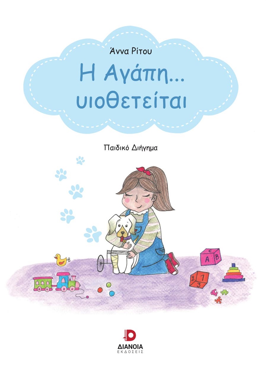 Η ΑΓΑΠΗ… ΥΙΟΘΕΤΕΙΤΑΙ