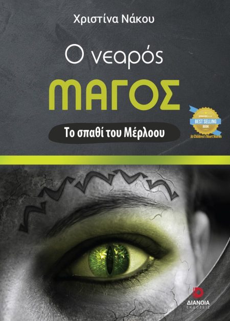 Ο ΝΕΑΡΟΣ ΜΑΓΟΣ: ΤΟ ΣΠΑΘΙ ΤΟΥ ΜΕΡΛΟΟΥ