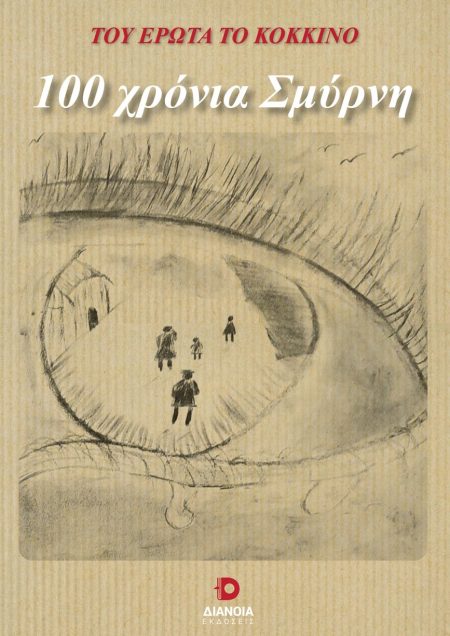 100 ΧΡΟΝΙΑ ΣΜΥΡΝΗ ΤΟΥ ΕΡΩΤΑ ΤΟ ΚΟΚΚΙΝΟ