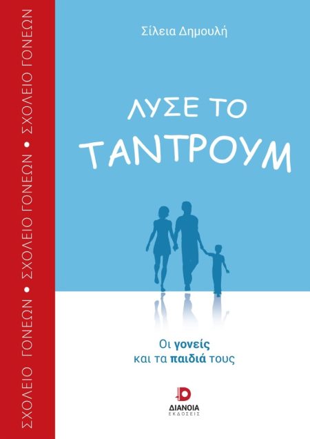 ΛΥΣΕ ΤΟ ΤΑΝΤΡΟΥΜ ΟΙ ΓΟΝΕΙΣ ΚΑΙ ΤΑ ΠΑΙΔΙΑ ΤΟΥΣ