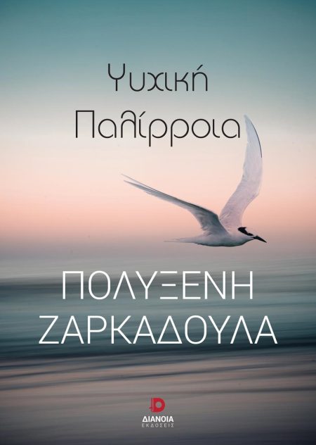 ΨΥΧΙΚΗ ΠΑΛΙΡΡΟΙΑ