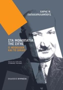 ΣΤΑ ΜΟΝΟΠΑΤΙΑ ΤΗΣ ΣΙΓΗΣ: Ο HEIDEGGER ΚΑΙ ΤΟ ΔΙΚΑΙΟ 2Η ΕΚΔΟΣΗ