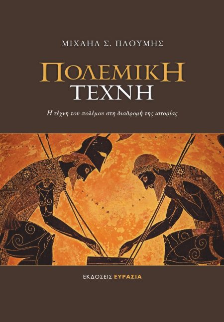 ΠΟΛΕΜΙΚΗ ΤΕΧΝΗ Η ΤΕΧΝΗ ΤΟΥ ΠΟΛΕΜΟΥ ΣΤΗ ΔΙΑΔΡΟΜΗ ΤΗΣ ΙΣΤΟΡΙΑΣ