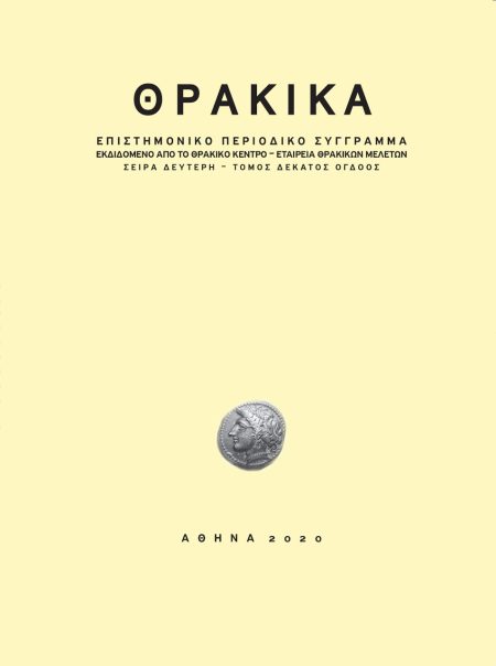 ΘΡΑΚΙΚΑ ΣΕΙΡΑ ΔΕΥΤΕΡΗ. ΤΟΜΟΣ ΔΕΚΑΤΟΣ ΟΓΔΟΟΣ