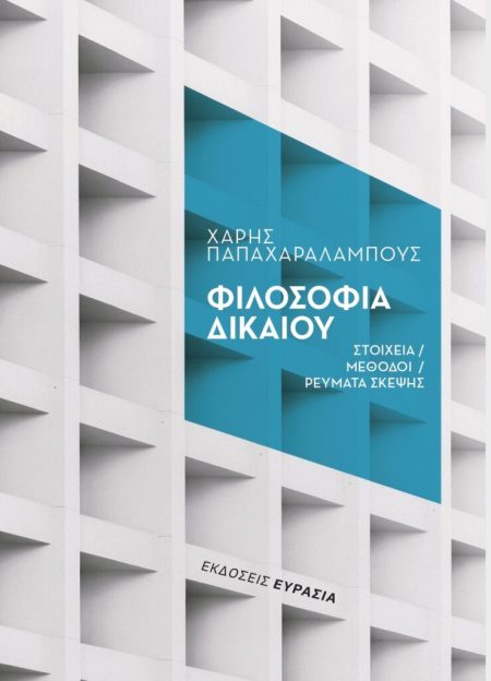 ΦΙΛΟΣΟΦΙΑ ΔΙΚΑΙΟΥ ΣΤΟΙΧΕΙΑ – ΜΕΘΟΔΟΙ - ΡΕΥΜΑΤΑ ΣΚΕΨΗΣ