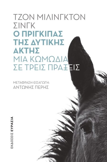 Ο ΠΡΙΓΚΙΠΑΣ ΤΗΣ ΔΥΤΙΚΗΣ ΑΚΤΗΣ ΜΙΑ ΚΩΜΩΔΙΑ ΣΕ ΤΡΕΙΣ ΠΡΑΞΕΙΣ