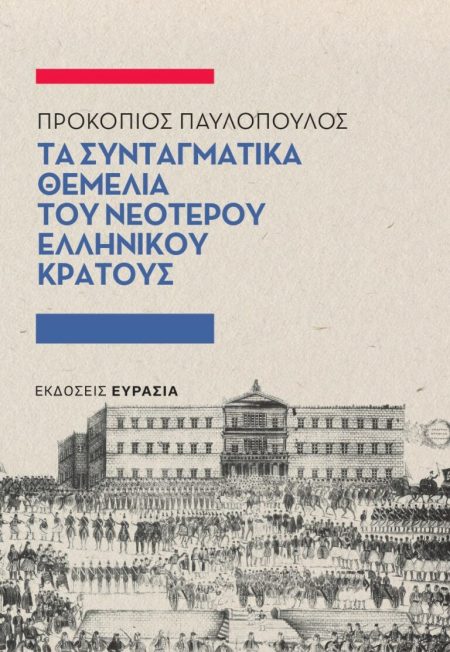ΤΑ ΣΥΝΤΑΓΜΑΤΙΚΑ ΘΕΜΕΛΙΑ ΤΟΥ ΝΕΟΤΕΡΟΥ ΕΛΛΗΝΙΚΟΥ ΚΡΑΤΟΥΣ