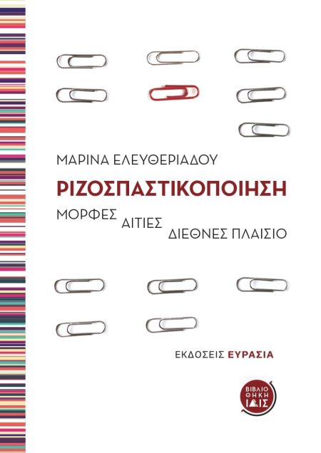 ΡΙΖΟΣΠΑΣΤΙΚΟΠΟΙΗΣΗ ΜΟΡΦΕΣ, ΑΙΤΙΕΣ, ΔΙΕΘΝΕΣ ΠΛΑΙΣΙΟ