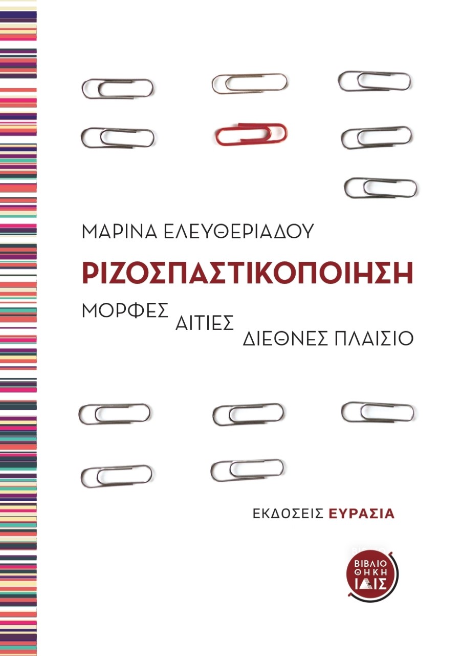 ΡΙΖΟΣΠΑΣΤΙΚΟΠΟΙΗΣΗ ΜΟΡΦΕΣ, ΑΙΤΙΕΣ, ΔΙΕΘΝΕΣ ΠΛΑΙΣΙΟ