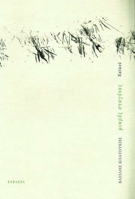 ΜΙΚΡΕΣ ΣΤΑΓΟΝΕΣ ΧΑΪΚΟΥ