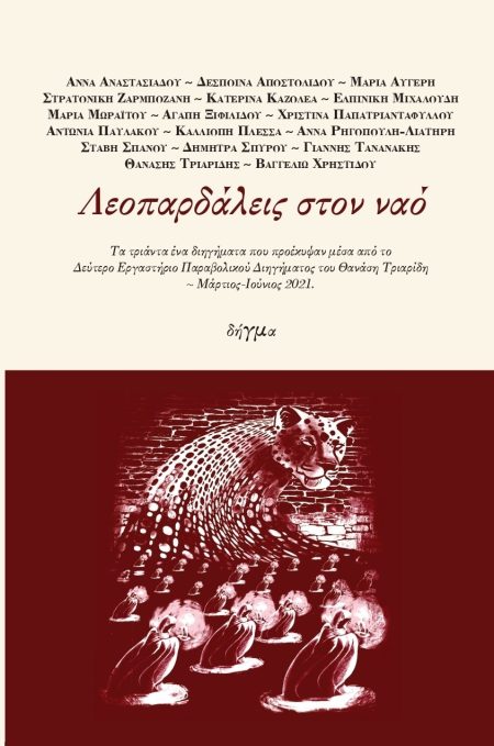 ΛΕΟΠΑΡΔΑΛΕΙΣ ΣΤΟΝ ΝΑΟ ΤΑ ΤΡΙΑΝΤΑ ΕΝΑ ΔΙΗΓΗΜΑΤΑ ΠΟΥ ΠΡΟΕΚΥΨΑΝ ΜΕΣΑ ΑΠΟ ΤΟ ΔΕΥΤΕΡΟ ΕΡΓΑΣΤΗΡΙΟ ΠΑΡΑΒΟΛΙΚΟΥ ΔΙΗΓΗΜΑΤΟΣ ΤΟΥ ΘΑΝΑΣΗ ΤΡΙΑΡΙΔΗ. ΜΑΡΤΙΟΣ-ΙΟΥΝΙ