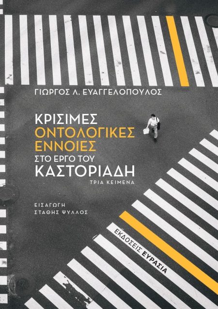 ΚΡΙΣΙΜΕΣ ΟΝΤΟΛΟΓΙΚΕΣ ΕΝΝΟΙΕΣ ΣΤΟ ΕΡΓΟ ΤΟΥ ΚΑΣΤΟΡΙΑΔΗ ΤΡΙΑ ΚΕΙΜΕΝΑ
