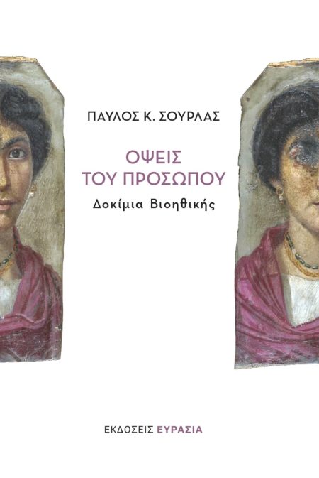 ΟΨΕΙΣ ΤΟΥ ΠΡΟΣΩΠΟΥ ΔΟΚΙΜΙΑ ΒΙΟΗΘΙΚΗΣ