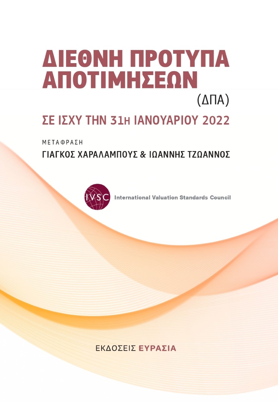 ΔΙΕΘΝΗ ΠΡΟΤΥΠΑ ΑΠΟΤΙΜΗΣΕΩΝ (ΔΠΑ) ΣΕ ΙΣΧΥ ΤΗΝ 31Η ΙΑΝΟΥΑΡΙΟΥ 2022