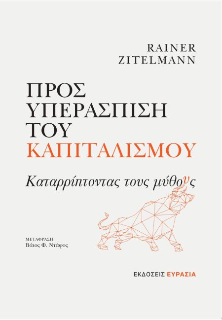 ΠΡΟΣ ΥΠΕΡΑΣΠΙΣΗ ΤΟΥ ΚΑΠΙΤΑΛΙΣΜΟΥ ΚΑΤΑΡΡΙΠΤΟΝΤΑΣ ΤΟΥΣ ΜΥΘΟΥΣ