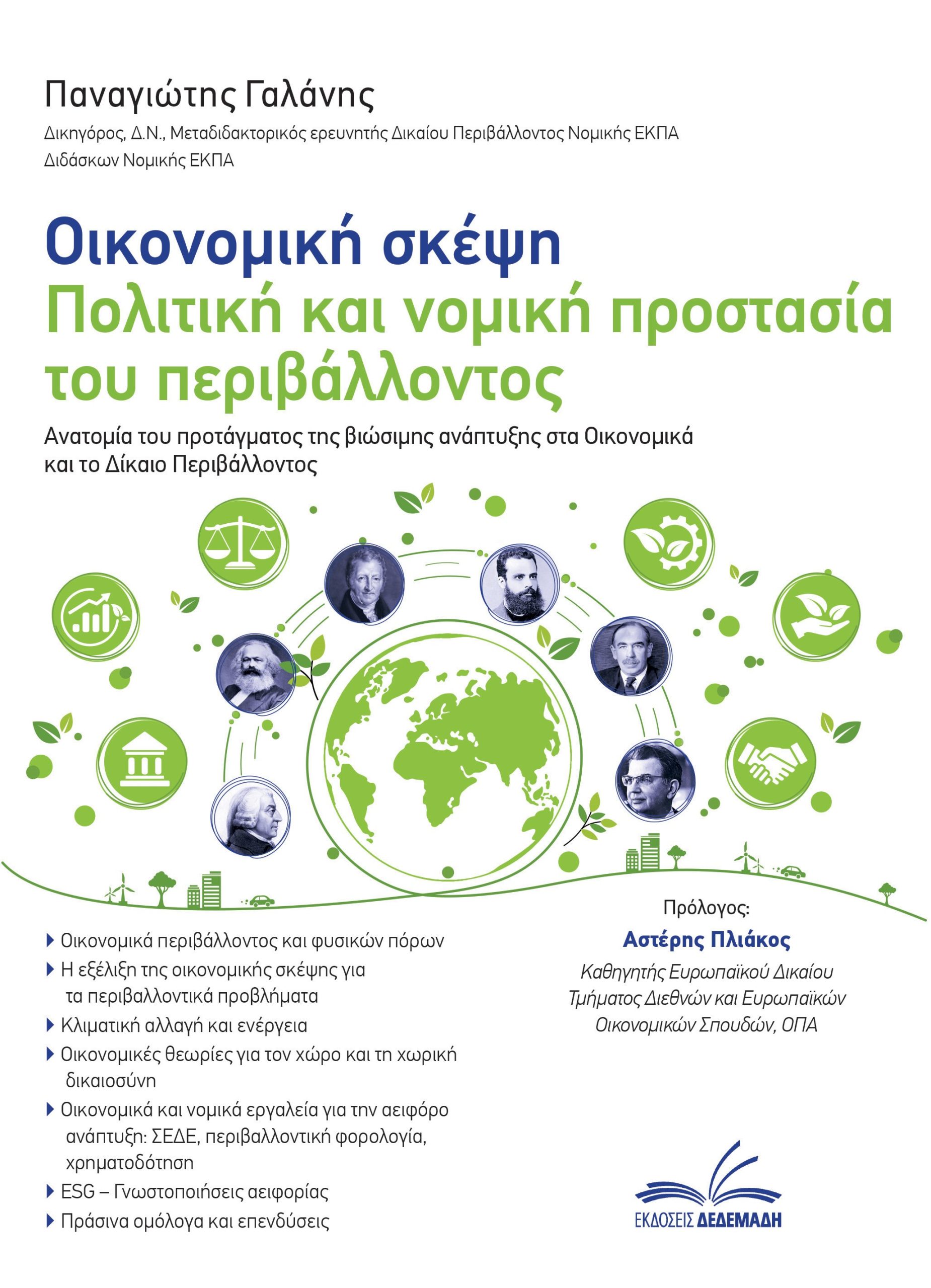 ΟΙΚΟΝΟΜΙΚΗ ΣΚΕΨΗ - ΠΟΛΙΤΙΚΗ ΚΑΙ ΝΟΜΙΚΗ ΠΡΟΣΤΑΣΙΑ ΤΟΥ ΠΕΡΙΒΑΛΛΟΝΤΟΣ ΑΝΑΤΟΜΙΑ ΤΟΥ ΠΡΟΤΑΓΜΑΤΟΣ ΤΗΣ ΒΙΩΣΙΜΗΣ ΑΝΑΠΤΥΞΗΣ ΣΤΑ ΟΙΚΟΝΟΜΙΚΑ ΚΑΙ ΤΟ ΔΙΚΑΙΟ ΠΕΡΙΒ