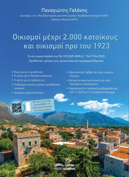 ΟΙΚΙΣΜΟΙ ΜΕΧΡΙ 2.000 ΚΑΤΟΙΚΟΥΣ ΚΑΙ ΟΙΚΙΣΜΟΙ ΠΡΟ ΤΟΥ 1923 ΤΟ ΝΕΟ ΝΟΜΙΚΟ ΠΛΑΙΣΙΟ ΤΟΥ ΠΔ 129/2025 (ΦΕΚ Δ΄ 194/15.04.2025) - ΟΡΙΟΘΕΤΗΣΗ, ΧΡΗΣΕΙΣ ΓΗΣ, ΓΕΝ