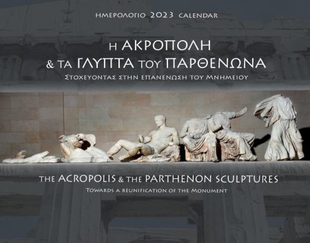 Η ΑΚΡΟΠΟΛΗ ΚΑΙ ΤΑ ΓΛΥΠΤΑ ΤΟΥ ΠΑΡΘΕΝΩΝΑ: ΗΜΕΡΟΛΟΓΙΟ 2023 ΣΤΟΧΕΥΟΝΤΑΣ ΣΤΗΝ ΕΠΑΝΕΝΩΣΗ ΤΟΥ ΜΝΗΜΕΙΟΥ