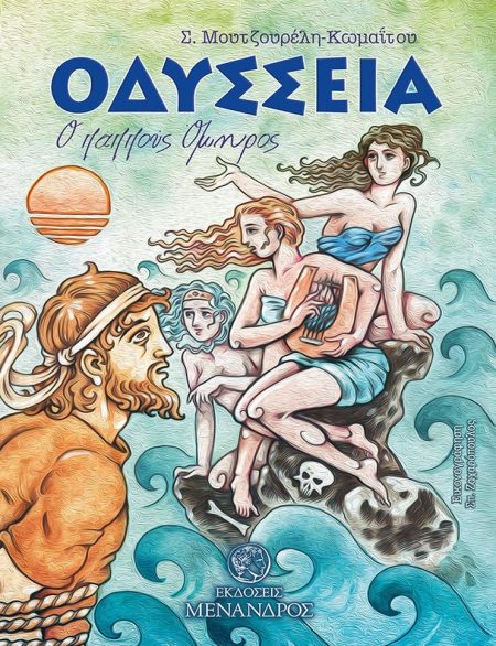 OΔΥΣΣΕΙΑ. Ο ΠΑΠΠΟΥΣ ΟΜΗΡΟΣ