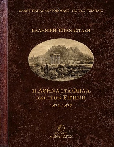 Η ΑΘΗΝΑ ΣΤΑ ΟΠΛΑ ΚΑΙ ΣΤΗΝ ΕΙΡΗΝΗ 1821-1827