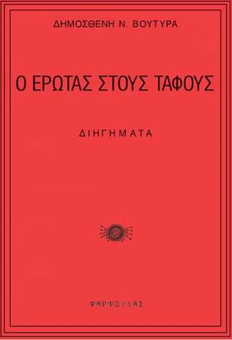 Ο ΕΡΩΤΑΣ ΣΤΟΥΣ ΤΑΦΟΥΣ