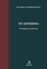 ΤΟ ΑΤΟΠΗΜΑ Η ΥΠΑΡΞΗ ΩΣ ΑΠΟΛΩΛΟΣ