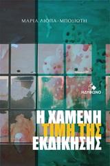 Η ΧΑΜΕΝΗ ΤΙΜΗ ΤΗΣ ΕΚΔΙΚΗΣΗΣ