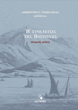 Η ΣΥΝΕΛΕΥΣΙΣ ΤΗΣ ΒΟΣΤΙΤΣΗΣ ΙΣΤΟΡΙΚΗ ΜΕΛΕΤΗ