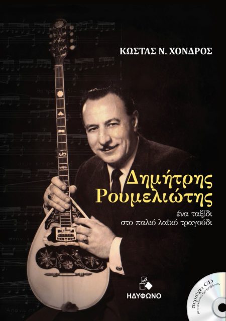 ΔΗΜΗΤΡΗΣ ΡΟΥΜΕΛΙΩΤΗΣ ΕΝΑ ΤΑΞΙΔΙ ΣΤΟ ΠΑΛΙΟ ΛΑΪΚΟ ΤΡΑΓΟΥΔΙ