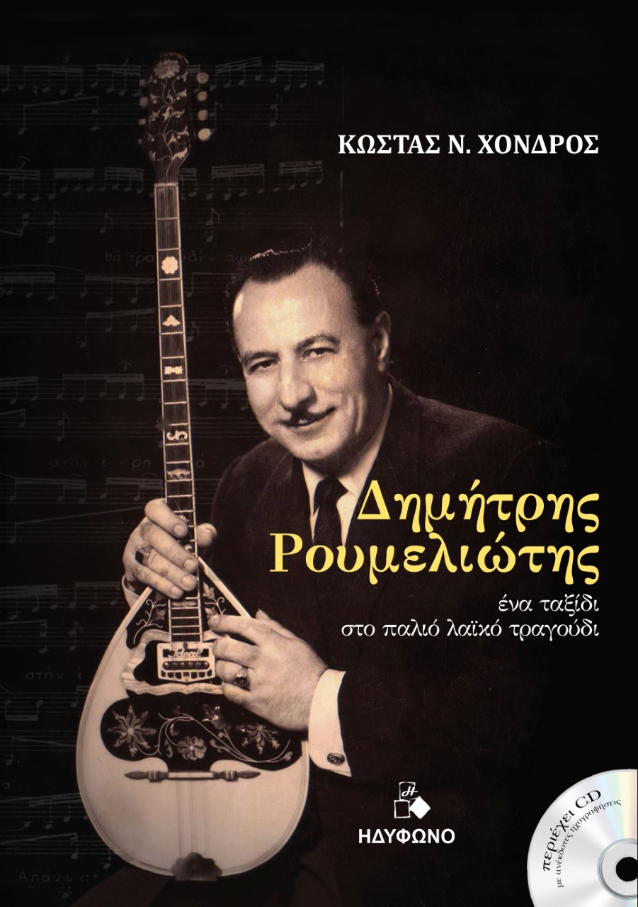 ΔΗΜΗΤΡΗΣ ΡΟΥΜΕΛΙΩΤΗΣ ΕΝΑ ΤΑΞΙΔΙ ΣΤΟ ΠΑΛΙΟ ΛΑΪΚΟ ΤΡΑΓΟΥΔΙ