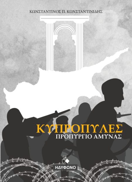 ΚΥΠΡΟΠΥΛΕΣ ΠΡΟΠΥΡΓΙΟ ΑΜΥΝΑΣ