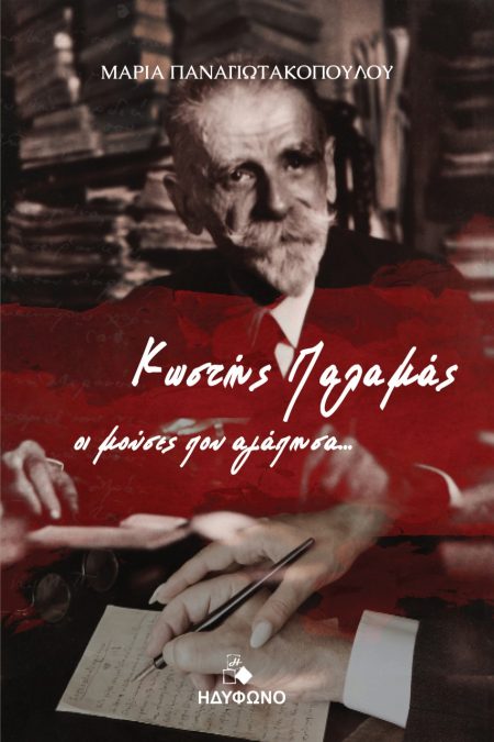 ΚΩΣΤΗΣ ΠΑΛΑΜΑΣ. ΟΙ ΜΟΥΣΕΣ ΠΟΥ ΑΓΑΠΗΣΑ