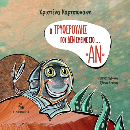 Ο ΤΡΥΦΕΡΟΥΛΗΣ ΠΟΥ ΔΕΝ ΕΜΕΙΝΕ ΣΤΟ ... «ΑΝ»