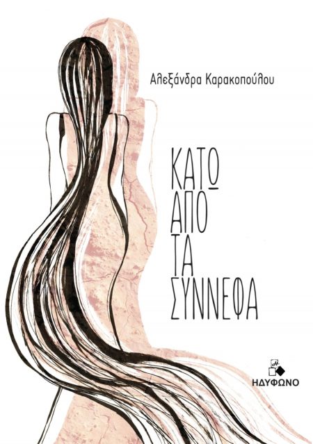ΚΑΤΩ ΑΠΟ ΤΑ ΣΥΝΝΕΦΑ