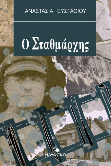 Ο ΣΤΑΘΜΑΡΧΗΣ