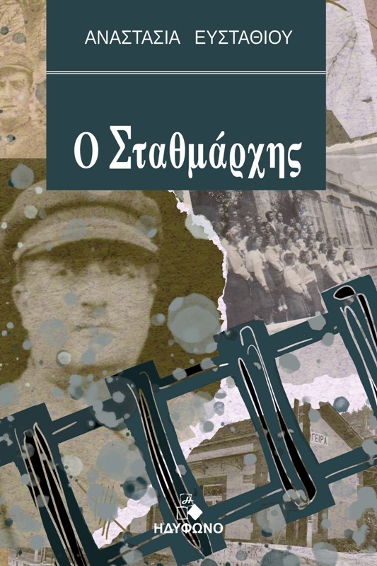 Ο ΣΤΑΘΜΑΡΧΗΣ