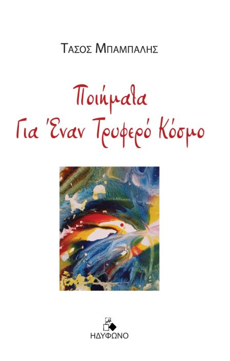 ΠΟΙΗΜΑΤΑ ΓΙΑ ΕΝΑΝ ΤΡΥΦΕΡΟ ΚΟΣΜΟ